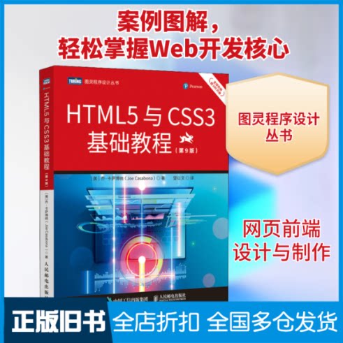 【正版旧书】HTML5与CSS3基础教程(第9版)(美)乔·卡萨博纳 著 望以文 译9787115573209人民邮电出版社