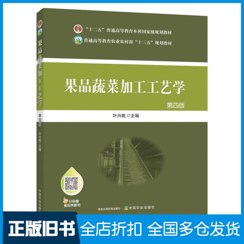 【正版旧书】果品蔬菜加工工艺学第四版叶兴乾中国农业出版社9787109258020
