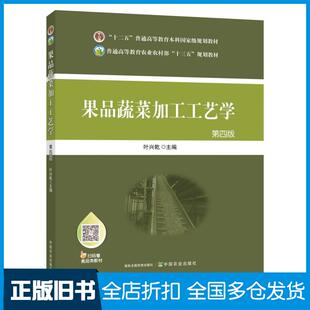 【正版旧书】果品蔬菜加工工艺学第四版叶兴乾中国农业出版社9787109258020