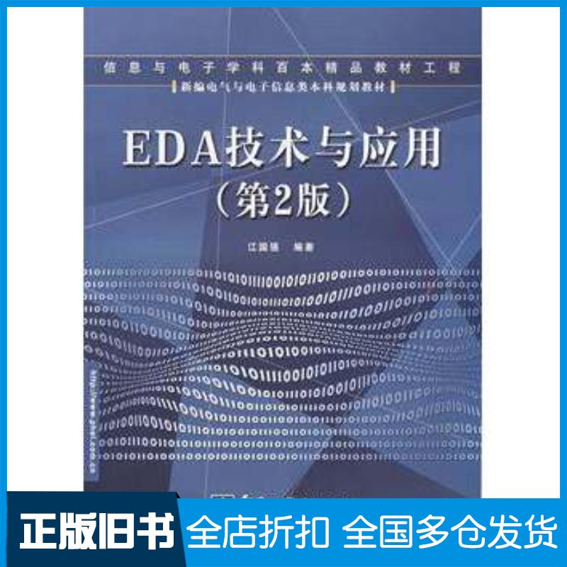 正版旧书EDA技术与应用第二2版江国强电子工业出版社9787121040153