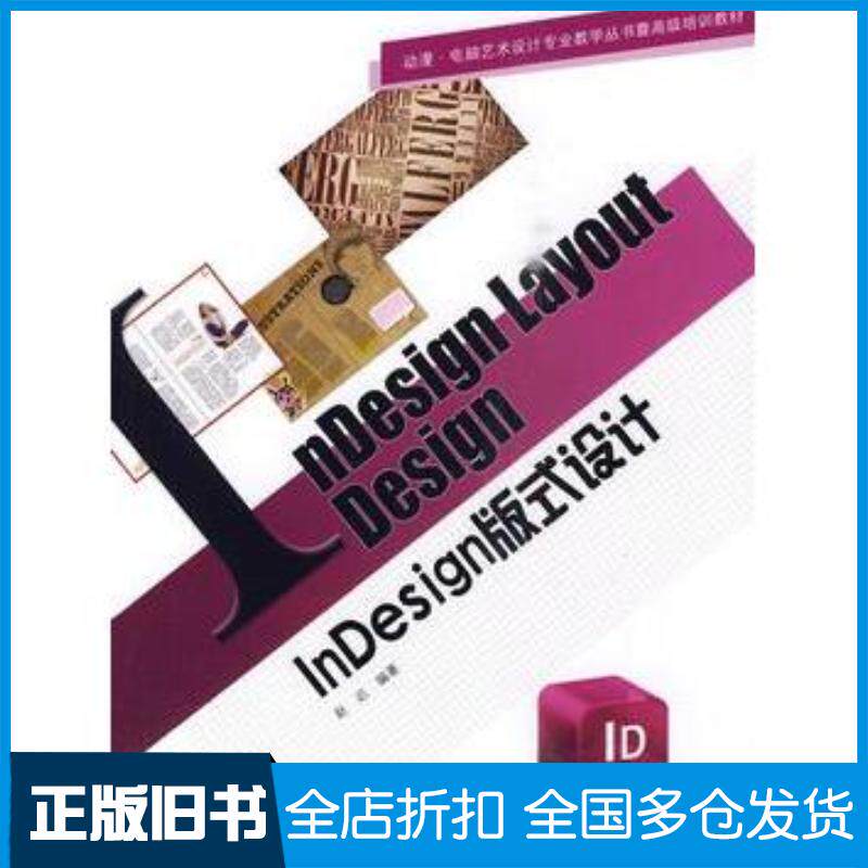 正版旧书InDesign版式设计赵迟编著中国建筑工业出版社9787112117284