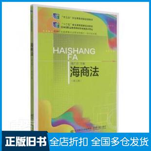 【正版旧书】海商法经济贸易类第五版屈广清东北财经大学出版社9787565442520