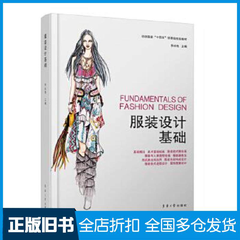 正版旧书服装设计基础李冰艳主编东华大学出版社9787566916617