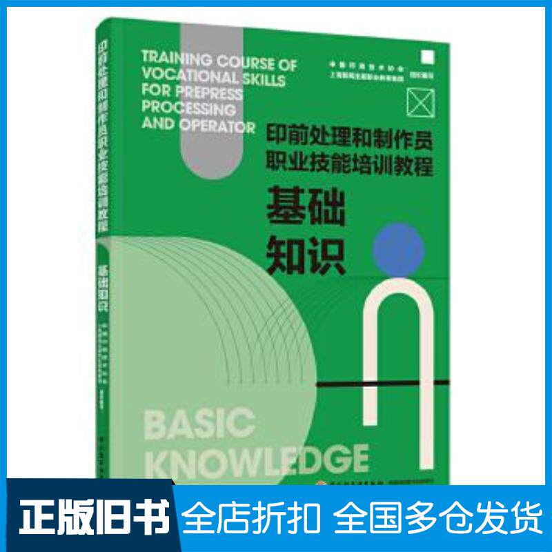 正版旧书基础知识印前处理和制作员职业技能培训教程王旭红编中国轻工业出版社9787518437979