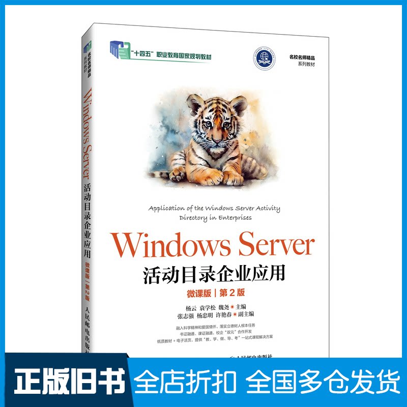 【正版旧书】Windows Server活动目录企业应用(微课版)(第2版)杨云 袁学松 魏尧9787115638953人民邮电出版社