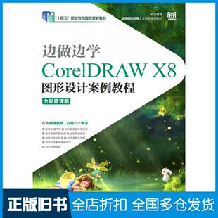 【正版旧书】边做边学CorelDRAWX8图形设计案例教程全彩微课版周建国人民邮电出版社9787115565990