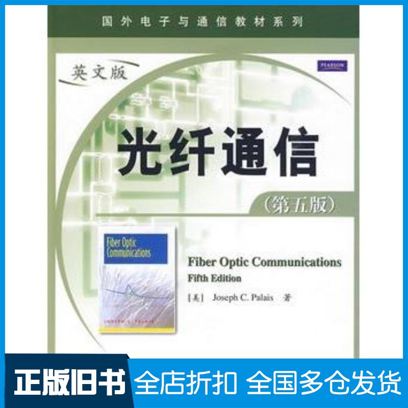 正版旧书光纤通信第五版美帕勒里斯著电子工业出版社9787121092190