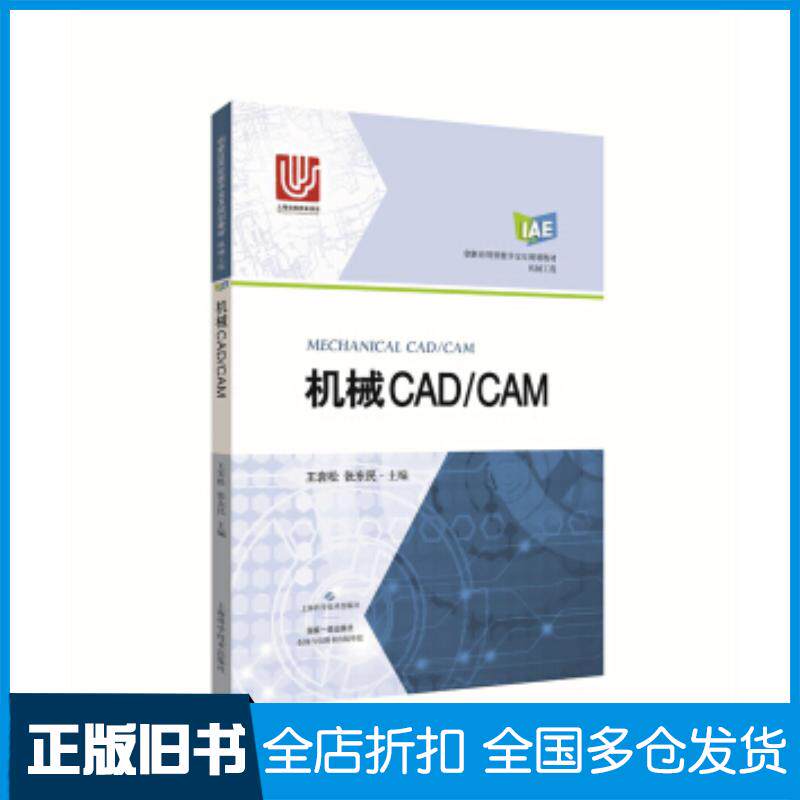 正版旧书机械CADCAM王岩松张东民上海科学技术出版社9787547836767