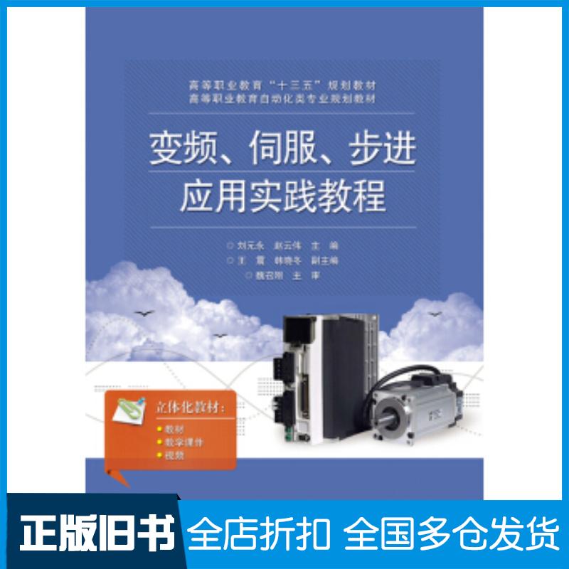 正版旧书变频、伺服、步进应用实践教程刘元永著电子工业出版社9787121345081