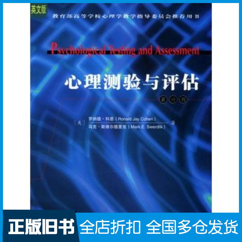 正版旧书心理测验与评估美罗纳德·科恩马克·斯维尔德里克著人民邮电出版社9787115138828