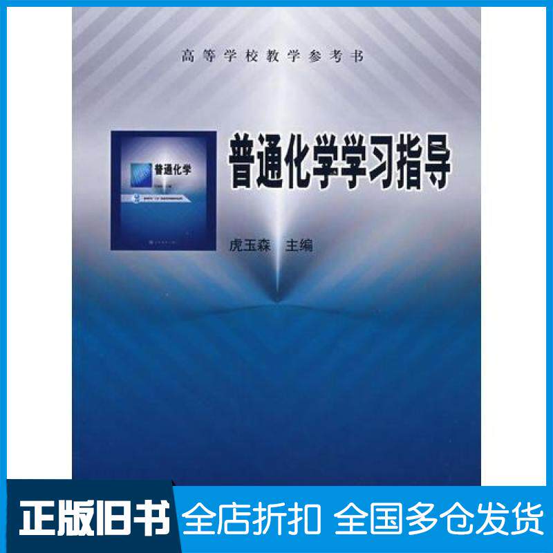 【正版旧书】普通化学学习指导虎玉森 著9787040218022高等教育出版社