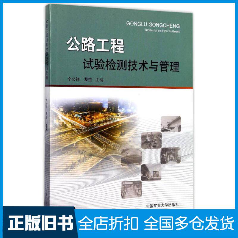 正版旧书公路工程试验检测技术与管理带辛公锋黎奎编中国矿业大学出版社9787564633851