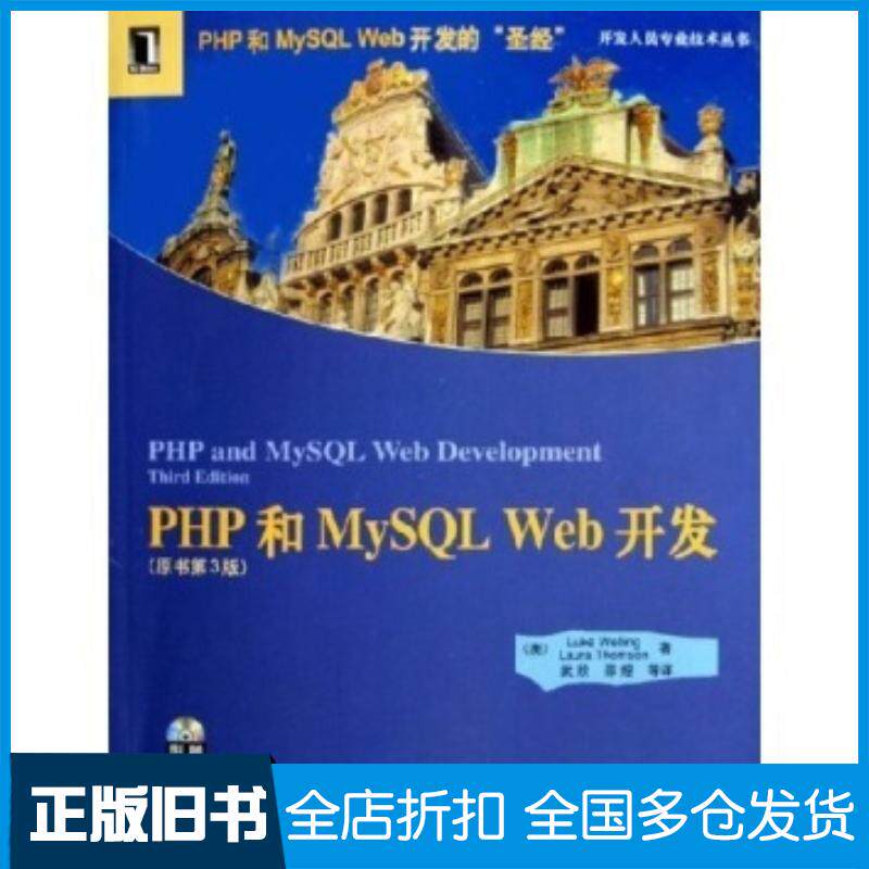 正版旧书PHP和MySQLWeb开发原书第3版威利等武欣著机械工业出版社9787111154709