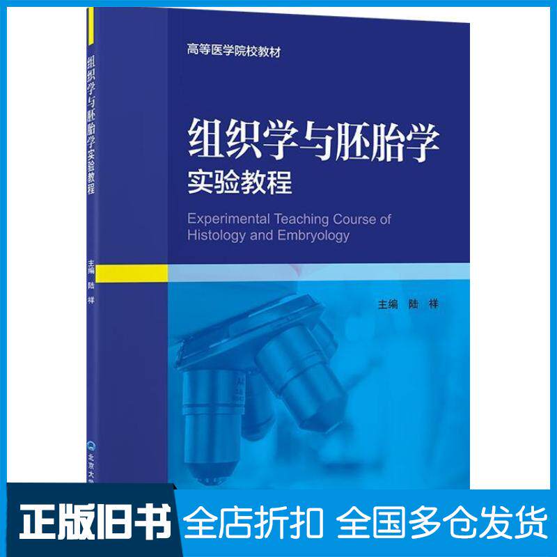 正版旧书组织学与胚胎学实验教程陆祥北京大学医学出版社9787565926365