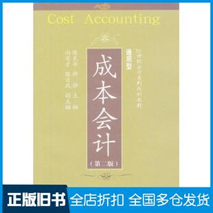 【正版旧书】成本会计第二2版陈良华韩静主编东北财经大学出版社9787565409479