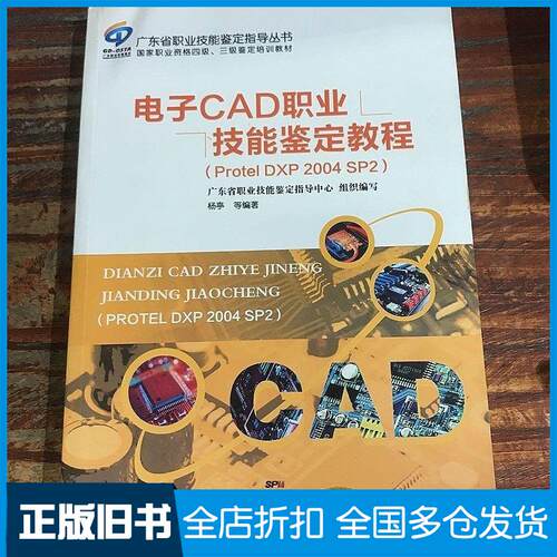 正版旧书电子CAD职业技能鉴定教程ProtelDXP2004SP2杨亭广东人民出版社9787218096520