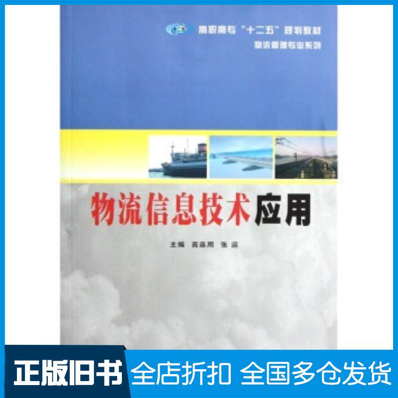 正版旧书物流信息技术应用高连周张运南京大学出版社9787305085314