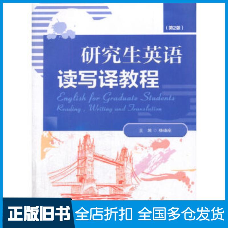 正版旧书研究生英语读写译教程第2版杨瑾瑜重庆大学出版社9787568907057