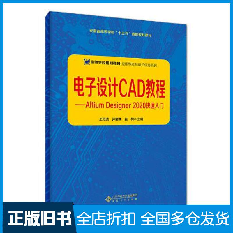 正版旧书电子设计CAD教程AltiumDesigner2020快速入门娄柯主编王冠凌孙驷洲安徽大学出版社9787566