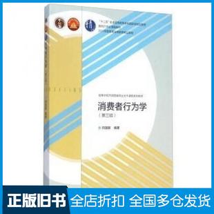 【正版旧书】消费者行为学第三3版符国群高等教育出版社9787040414905