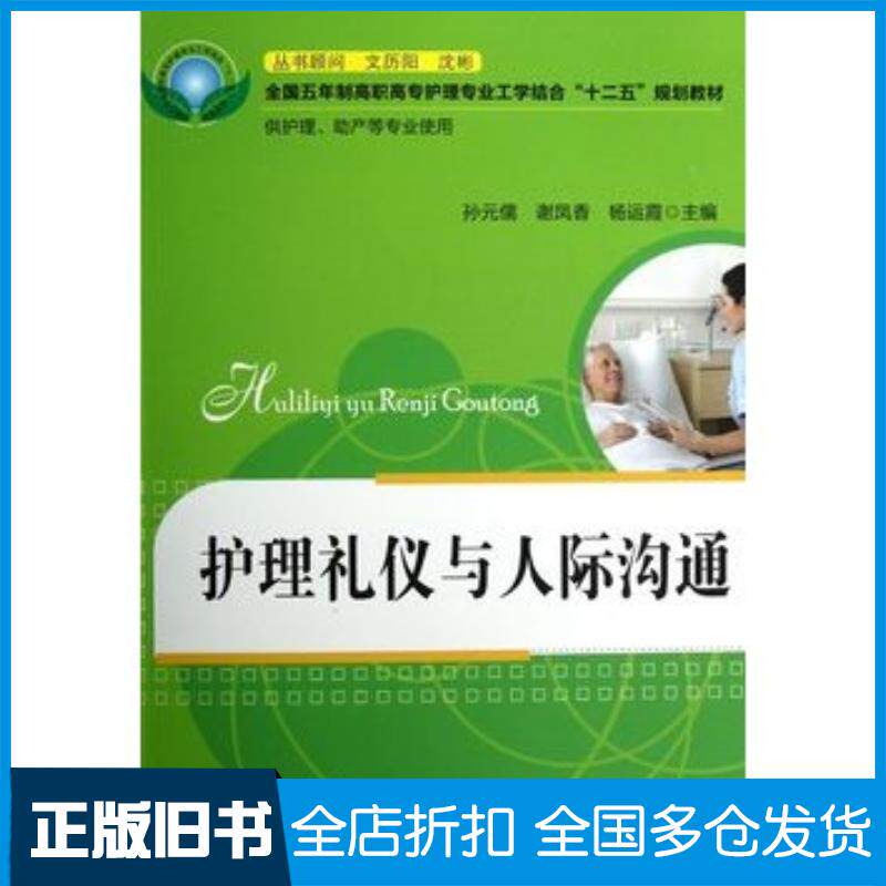 正版旧书护理礼仪与人际沟通孙元儒谢凤香杨运霞主编华中科技大学出版社9787560979205