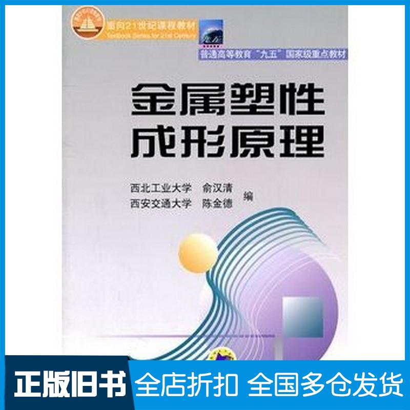 正版旧书金属塑性成形原理俞汉清陈金德编机械工业出版社9787111071501