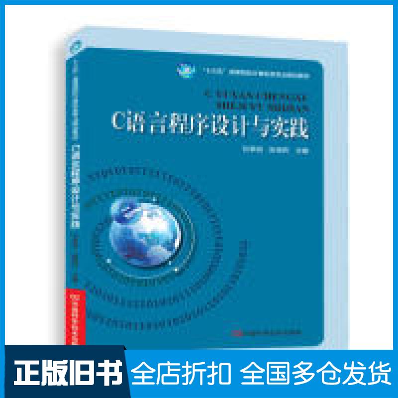 【正版旧书】C语言程序设计与实践刘黎明 张晓民9787534979453河南科学技术出版社