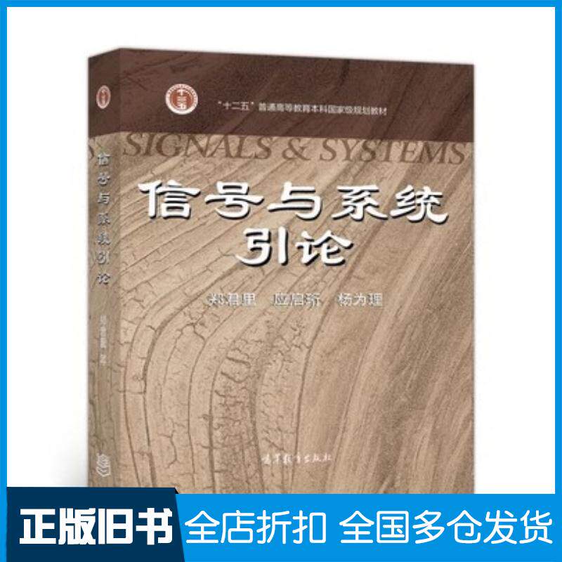 正版旧书信号与系统引论郑君里应启珩杨为理高等教育出版社9787040257878