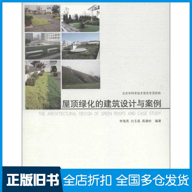 【正版旧书】屋顶绿化的建筑设计与案例李海英,白玉星,高建岭 编著 著9787112140800中国建筑工业出版社