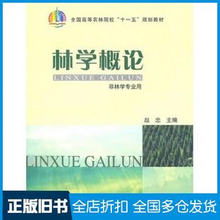【正版旧书】林学概论赵忠主编中国农业出版社9787109119635