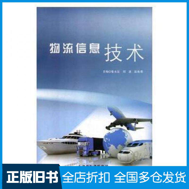 【正版旧书】物流信息技术张永宏;刘篪;赵珩君9787557614096天津科学技术出版社