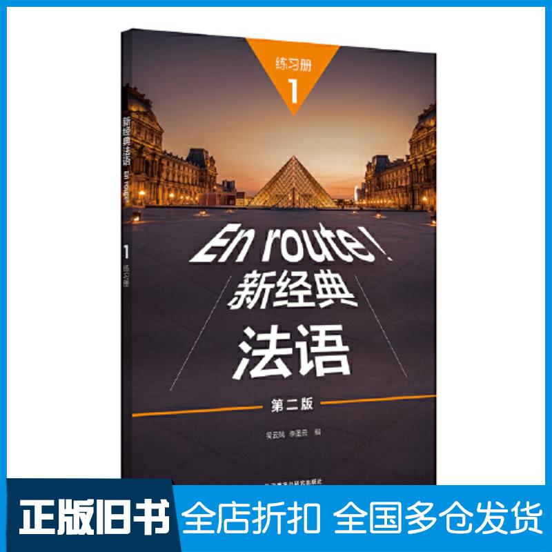 正版旧书新经典法语1练习册第二2版吴云凤李圣云编外语教学与研究出版社9787521340051图片