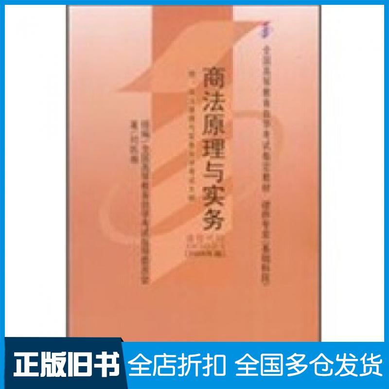 【正版旧书】商法原理与实务刘凯湘著北京大学出版社9787301149317