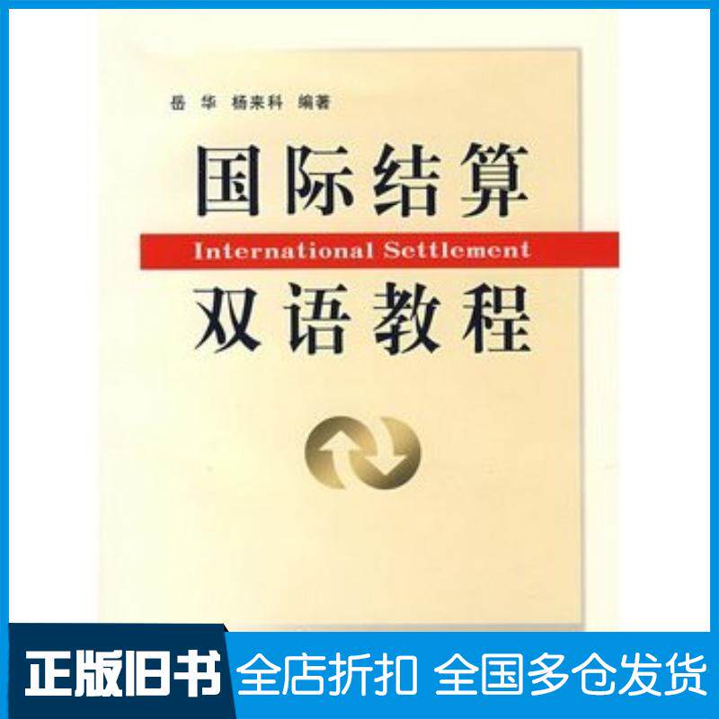 正版旧书国际结算双语教程岳华杨来科编著立信会计出版社9787542919236