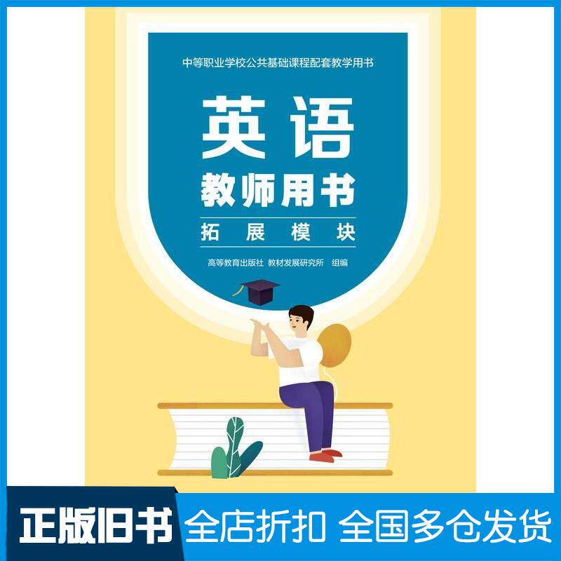 正版旧书英语教师用书拓展模块高等教育出版社教材发展研究所高等教育出版社9787040585261
