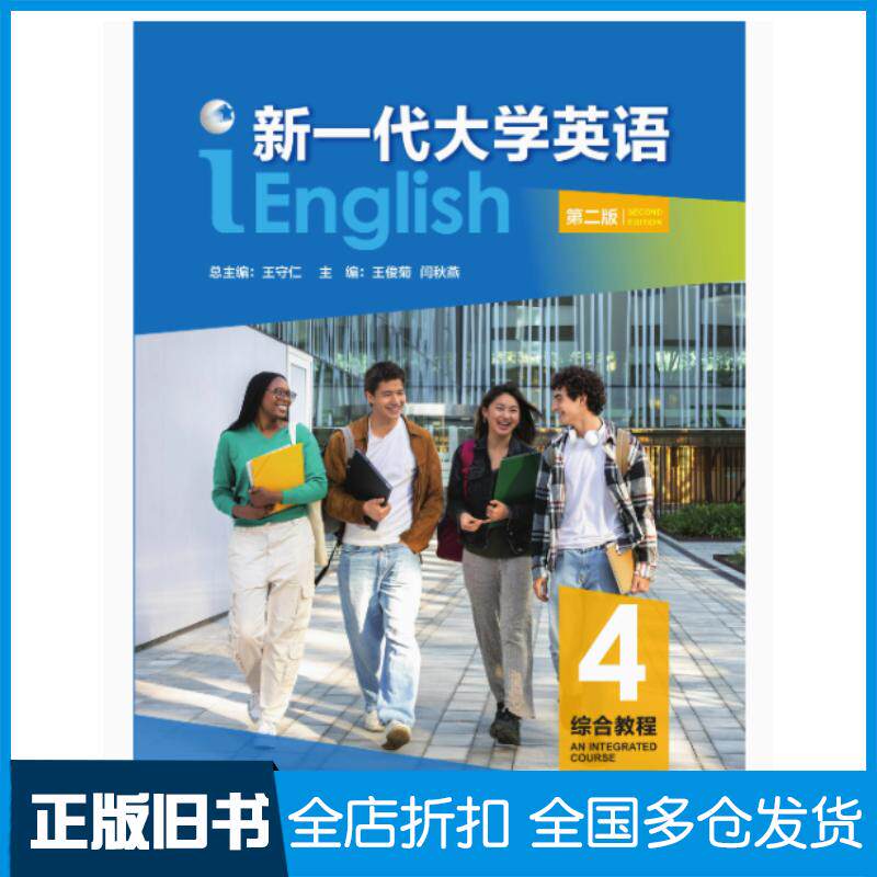 正版旧书新一代大学英语综合教程四第二2版王守仁外语教学与研究出版社9787521363036