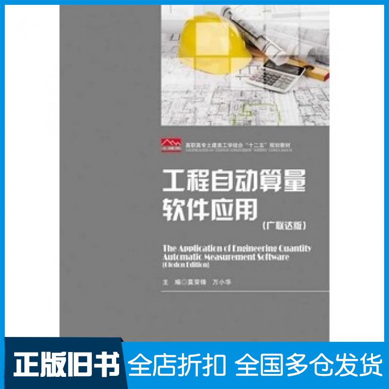 【正版旧书】工程自动算量软件应用广联达版莫荣峰万小华华中科技大学出版社9787560969848
