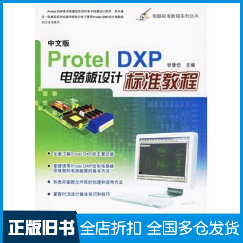 正版旧书中文版ProtelDXP电路板设计标准教程甘登岱主编航空工业出版社9787801837271