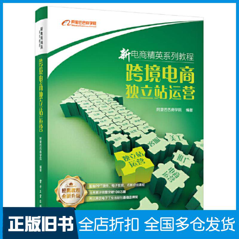 正版旧书跨境电商独立站运营阿里巴巴商学院电子工业出版社9787121461361