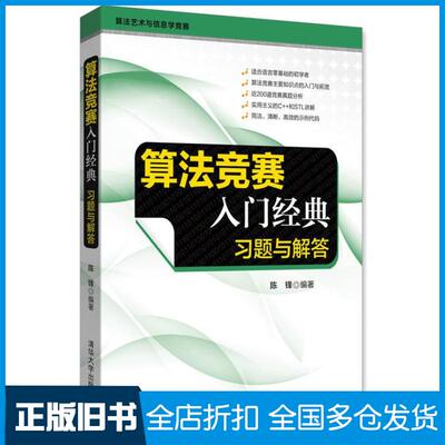 【正版旧书】算法竞赛入门经典：习题与解答陈锋9787302476580清华大学出版社