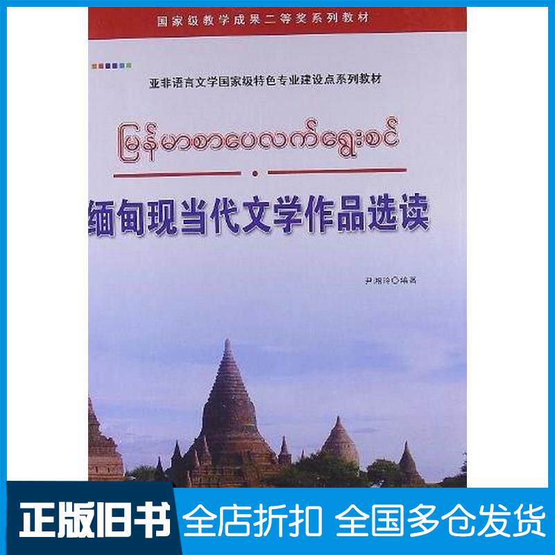 正版旧书缅甸现当代文学作品选读尹湘玲著世界图书出版社9787510053108