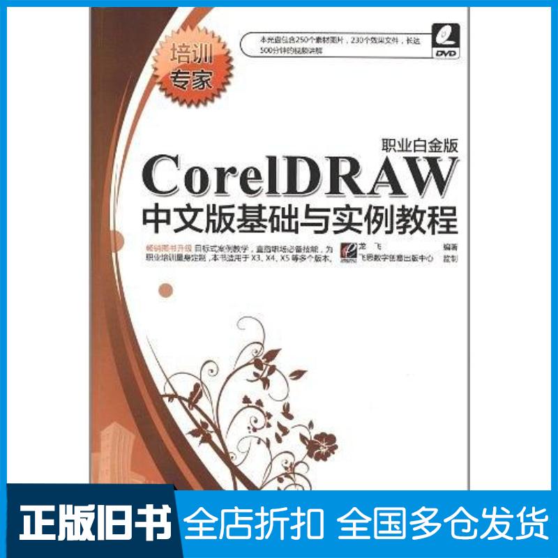 正版旧书CorelDRAW中文版基础与实例教程龙飞电子工业出版社9787121157332