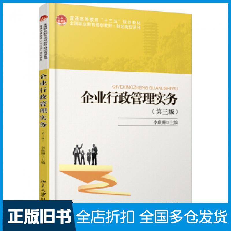 【正版旧书】企业行政管理实务第三版李瑛珊著北京大学出版社9787301302934
