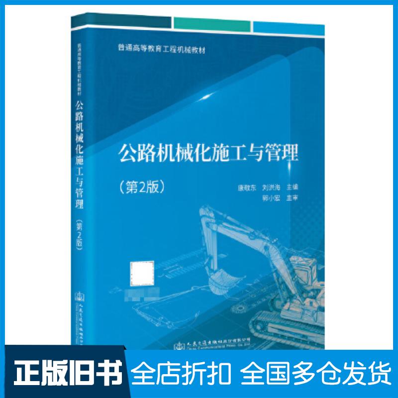 正版旧书公路机械化施工与管理第二2版刘洪海人民交通出版社9787114188268