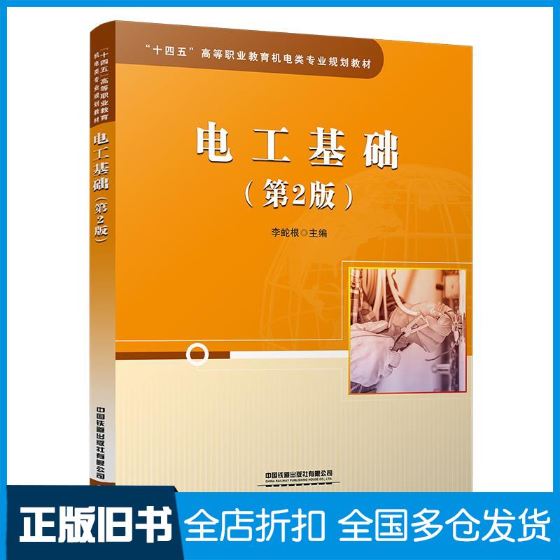 正版旧书十四五高等职业教育机电类专业规划教材电工基础第2版李蛇根编中国铁道出版社9787113281779