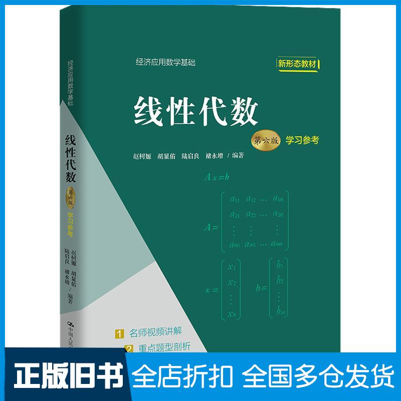 正版旧书线性代数第6版学参经济理论法规赵树嫄胡显佑陆启良中国人民大学出版社9787300306087