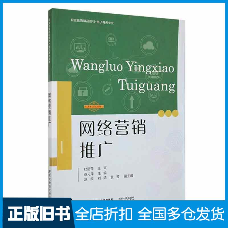 正版旧书网络营销推广蔡元萍主编东北财经大学出版社9787565449352