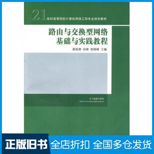 【正版旧书】路由与交换型网络基础与实践教程唐俊勇肖锋容晓峰主编清华大学出版社9787302240280
