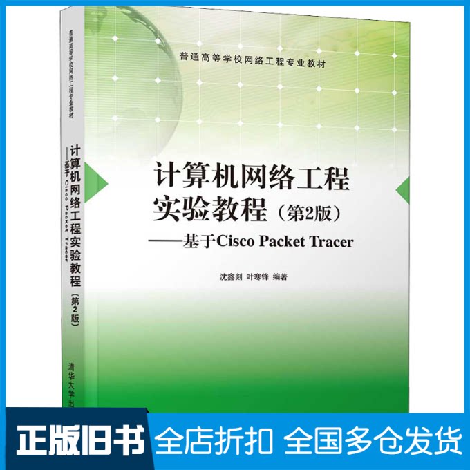 【正版旧书】计算机网络工程实验教程——基于Cisco Packet Tracer(第2版)沈鑫剡,叶寒锋 编9787302580690清华大学出版社