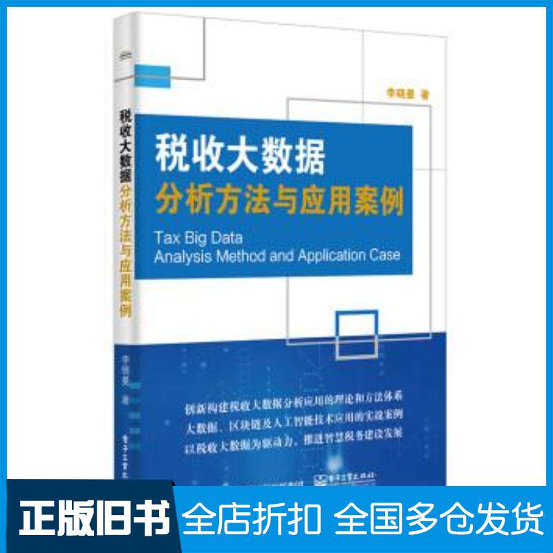 正版旧书税收大数据分析方法与应用案例李晓曼电子工业出版社9787121426698